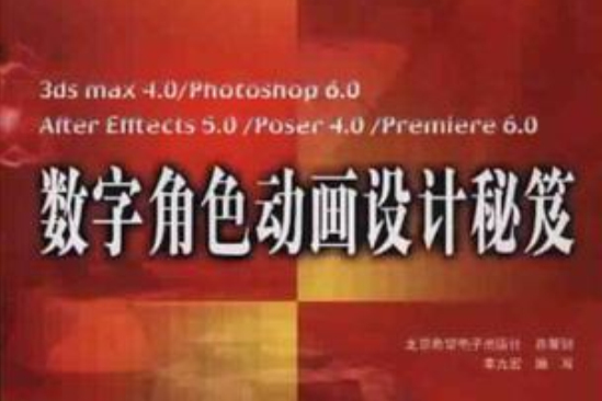 3da max 4.0/Photoshop6.0 After Efftcts 5.0/Poser4.0/Preniere6.0數字角色動畫設計秘笈