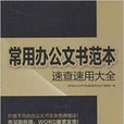 常用辦公文書範本速查速用大全