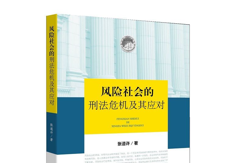 風險社會的刑法危機及其應對