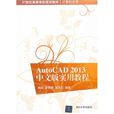 AutoCAD 2013中文版實用教程(郭迎、彭熒熒、黃大足編著書籍)