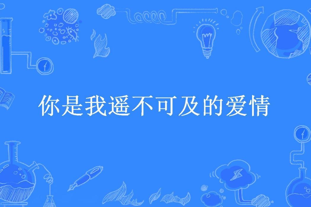 你是我遙不可及的愛情