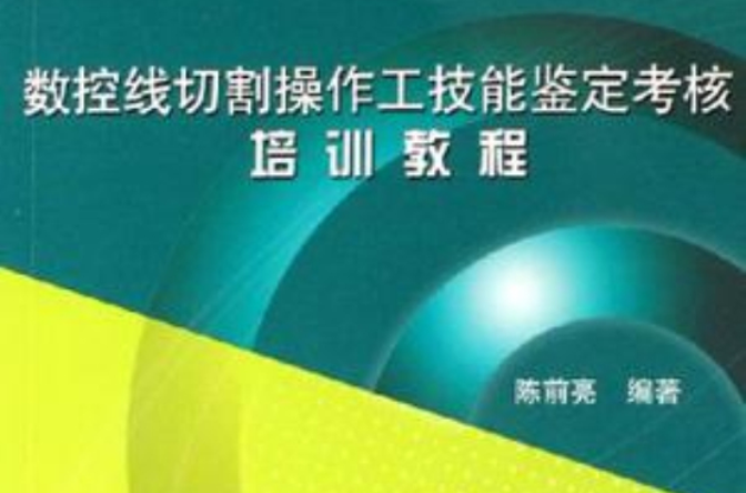 數控線切割操作工技能鑑定考核培訓教程