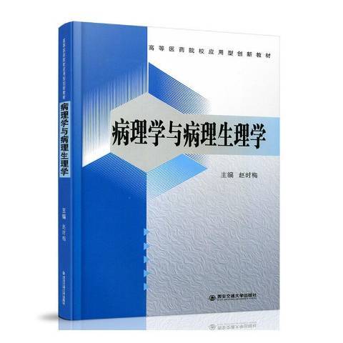 病理學與病理生理學(2021年西安交通大學出版社出版的圖書)