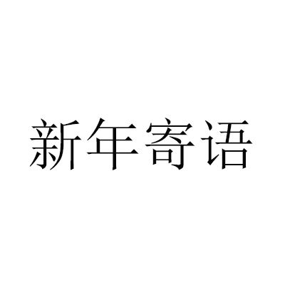 新年寄語