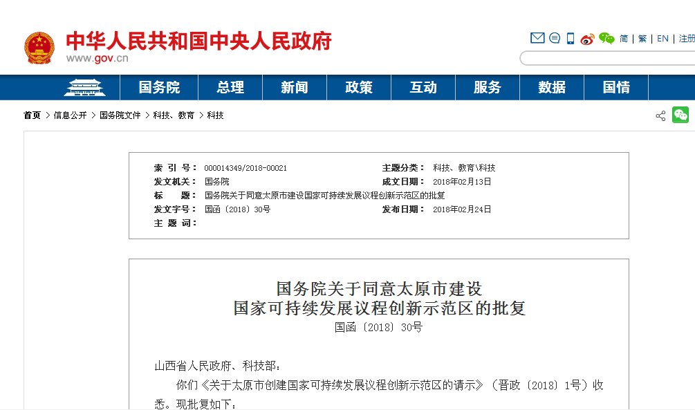 國務院關於同意太原市建設國家可持續發展議程創新示範區的批覆