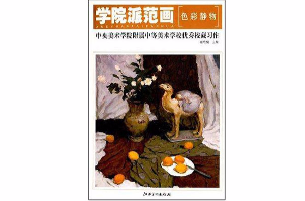 色彩靜物-中央美術學院附屬中等美術學校優秀校藏習作