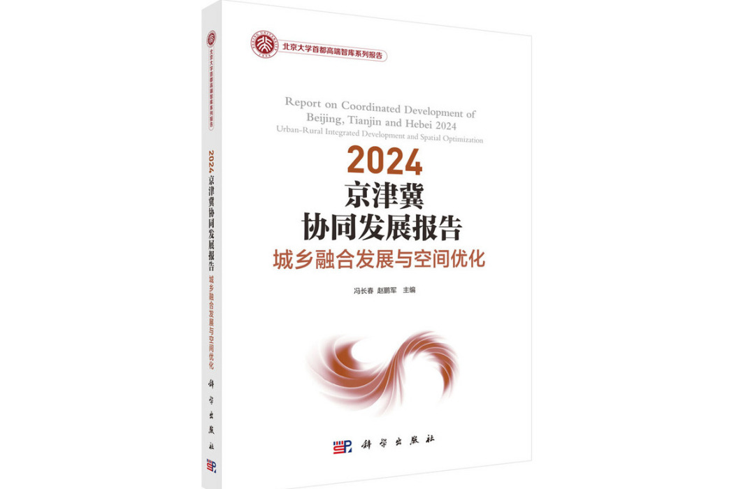 2024 京津冀協同發展報告：城鄉融合發展與空間最佳化