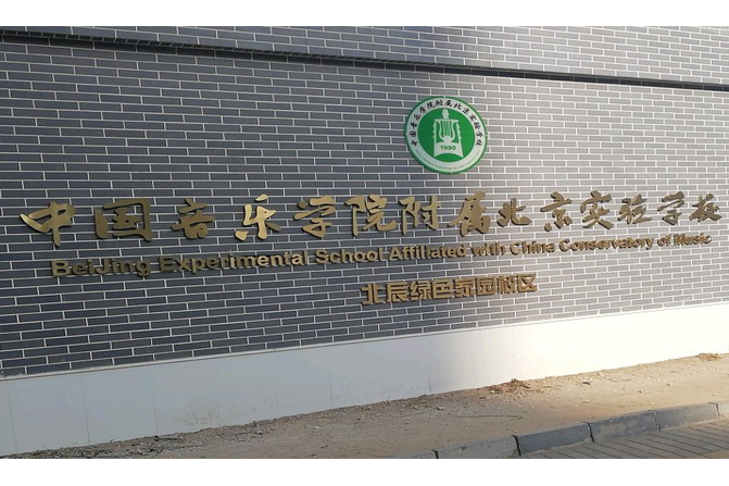 中國音樂學院附屬北京實驗學校北辰綠色家園分校