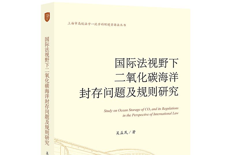 國際法視野下二氧化碳海洋封存問題及規則研究