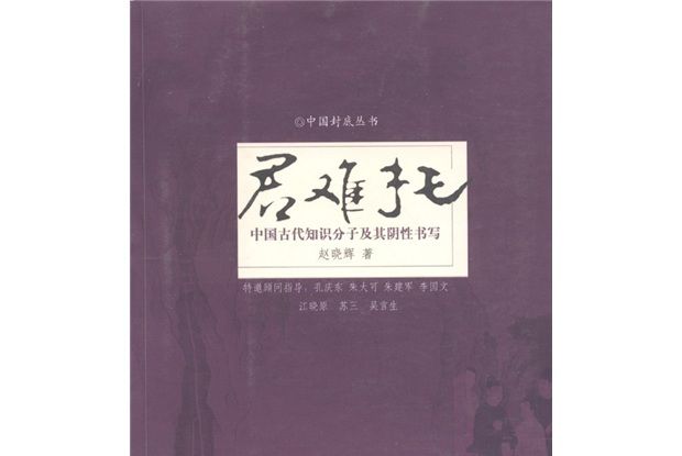 君難托：中國古代知識分子及其陰性書寫