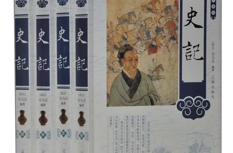 史記（全四卷）