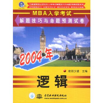 2004年MBA入學考試解題技巧與命題預測試卷·邏輯