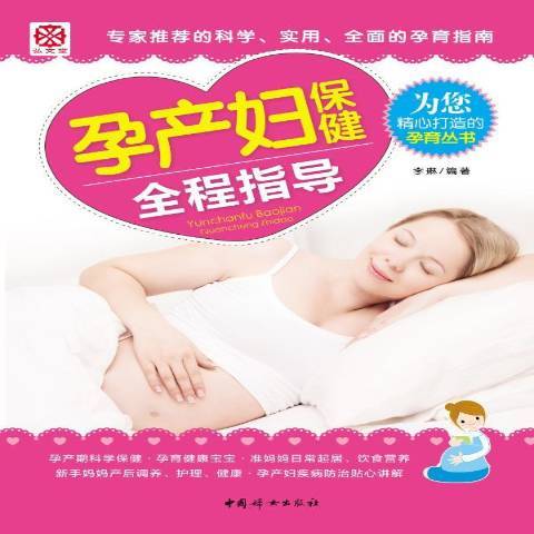 孕產婦保健全程指導(2013年中國婦女出版社出版的圖書)