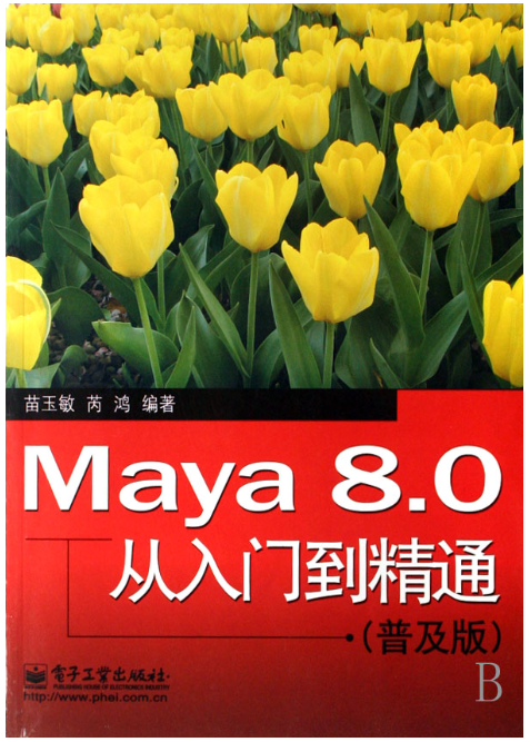 Maya8.0從入門到精通（普及版）