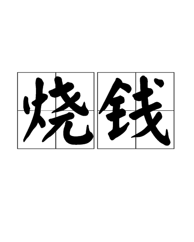 燒錢(漢語詞語)