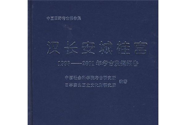 漢長安城桂宮：1996-2001年考古發掘報告