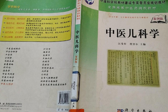 中醫兒科學(2007年科學出版社出版的圖書)