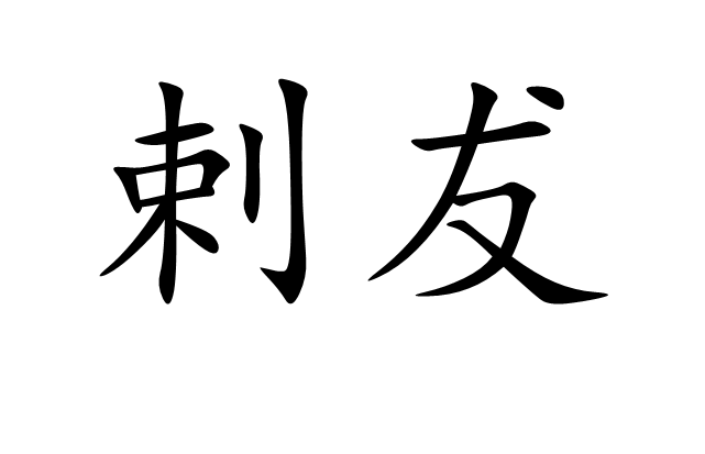 剌犮 中文百科全書