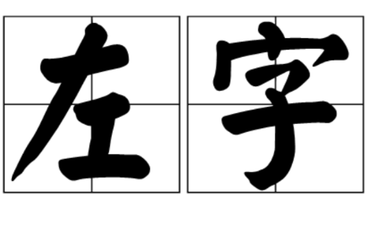 左字