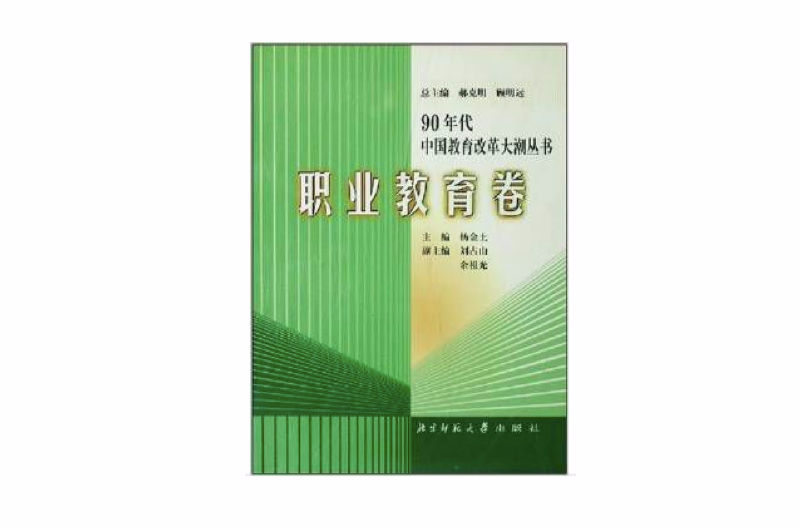 90年代中國教育改革大潮叢書：職業教育卷