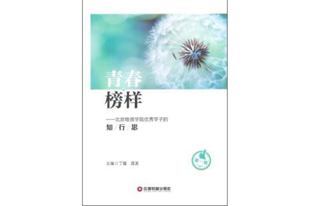 青春榜樣：北京物資學院優秀學子的知行思。第1輯