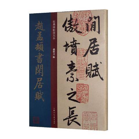 趙孟頫書閒居賦