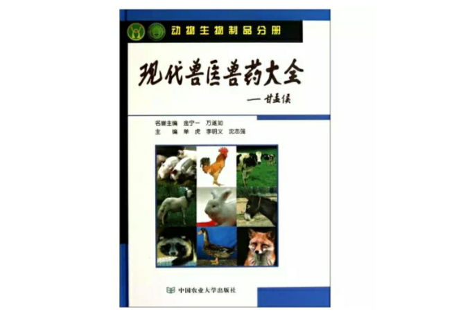 現代獸醫獸藥大全：動物生物製品分冊