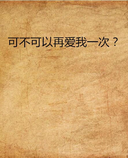 可不可以再愛我一次？