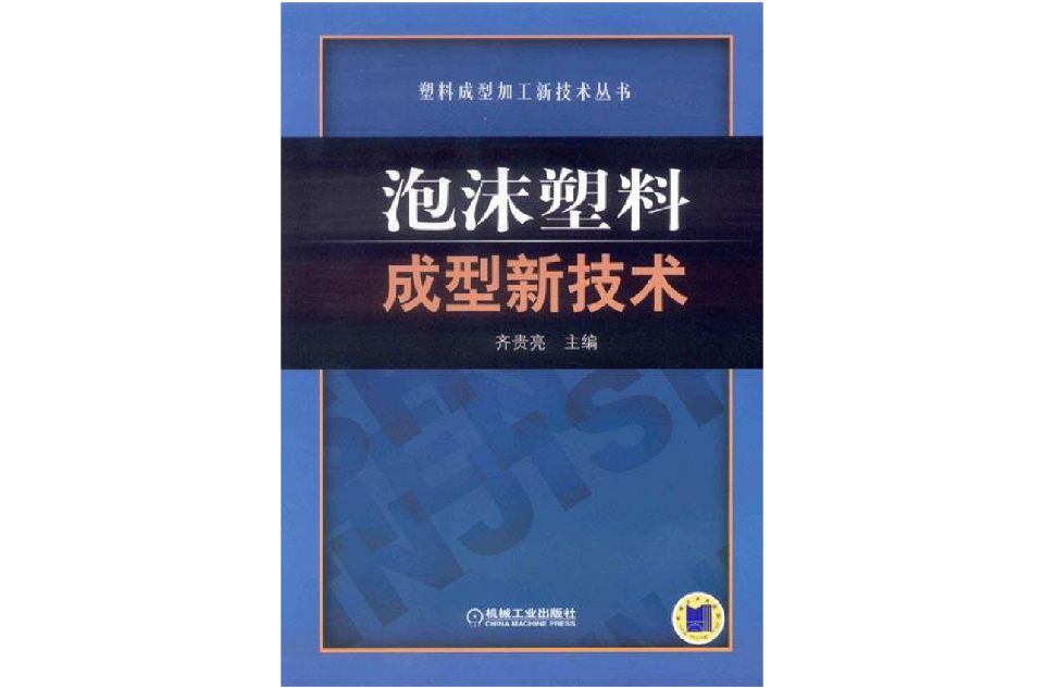 泡沫塑膠成型新技術