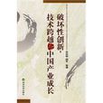 破壞性創新、技術跨越與中國產業成長(技術跨越與中國產業成長)