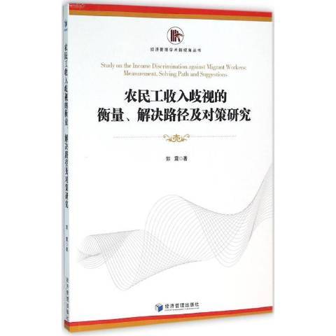 農民工收入歧視的衡量、解決路徑及對策研究