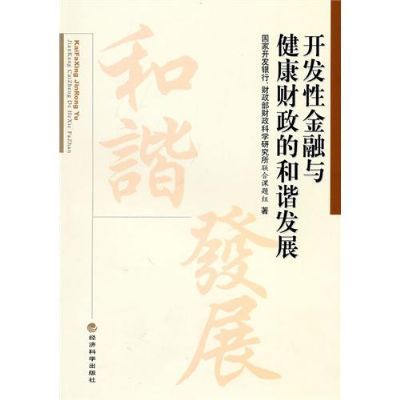 開發性金融與健康財政的和諧發展