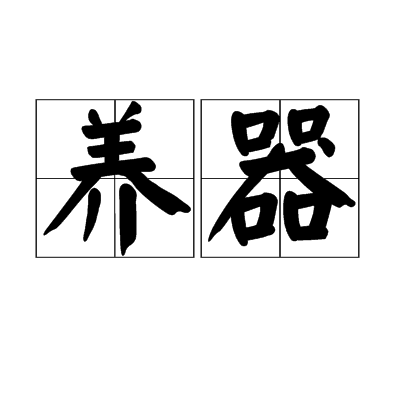 養器(漢語詞語)