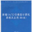 新編16/32位微型計算機原理及套用第四版