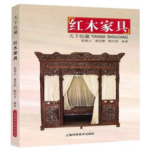 紅木家具(2017年上海科學技術出版社出版的圖書)