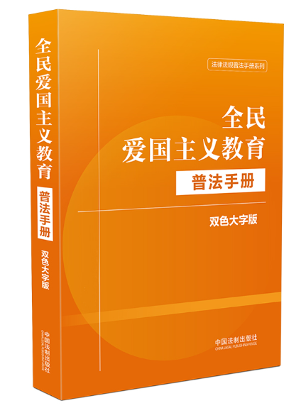 全民愛國主義教育普法手冊