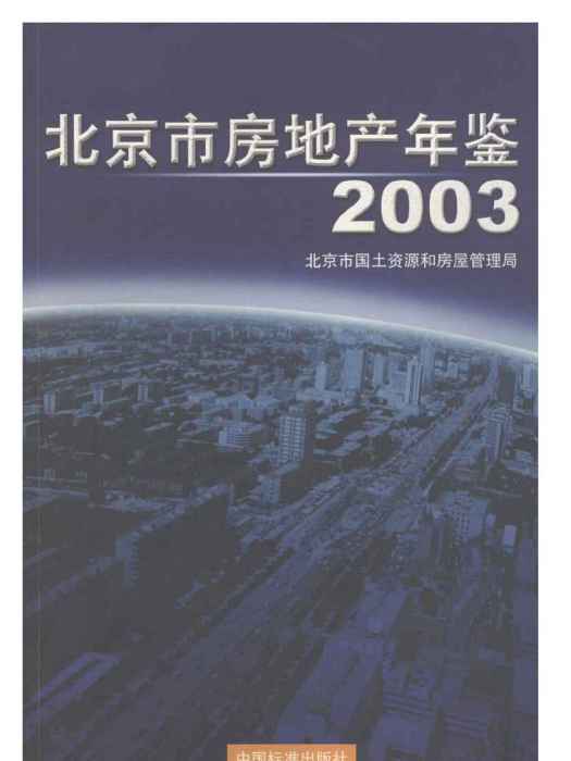 北京市房地產年鑑2003