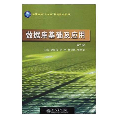 資料庫基礎及套用(2019年立信會計出版社出版的圖書)