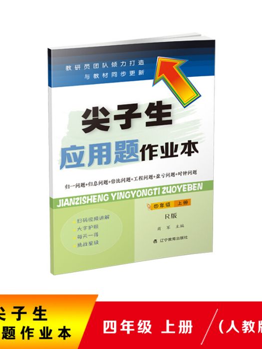 2020秋尖子生套用題作業本四年級上冊（人教版）（R版）