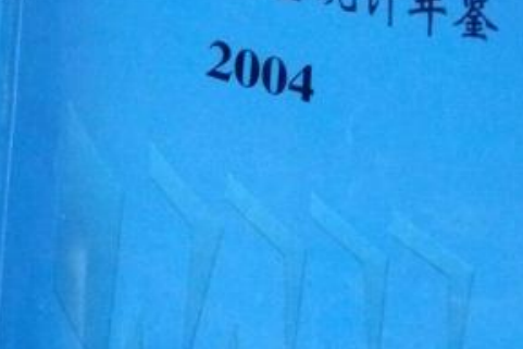 中國價格及城鎮居民家庭收支調查統計年鑑。2004