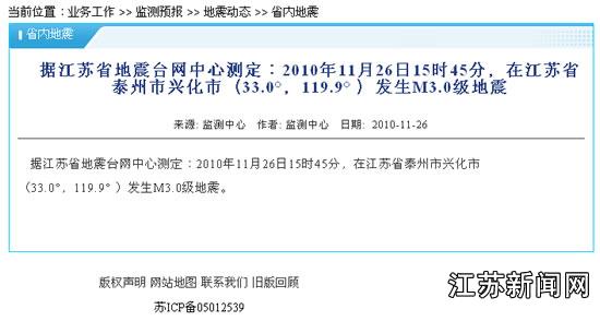 省地震局網站上關於興化地震的信息