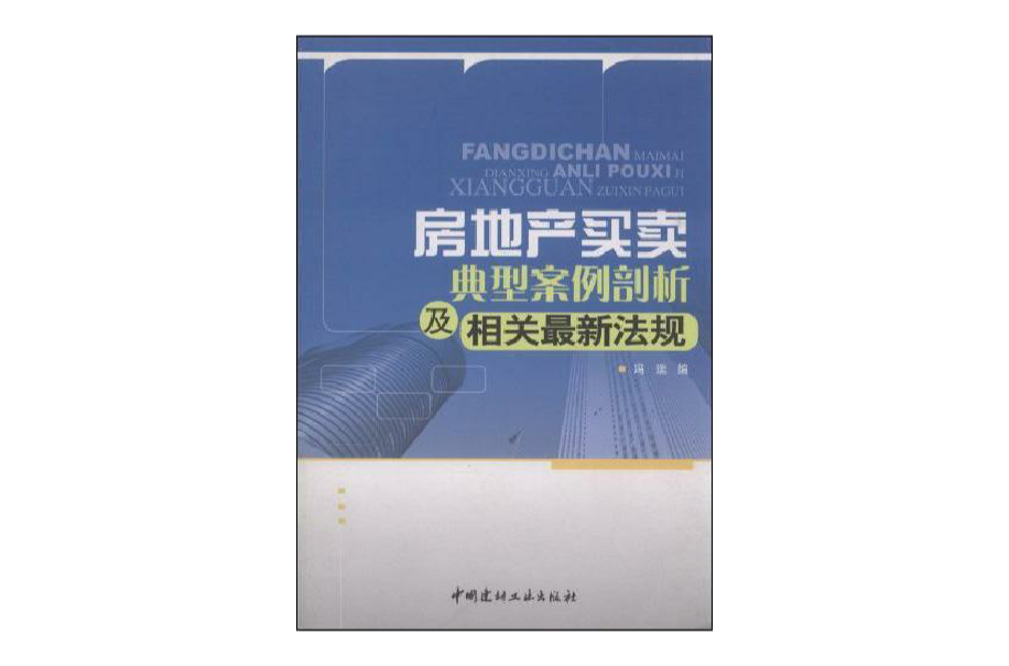 房地產買賣典型案例剖析及相關最新法規