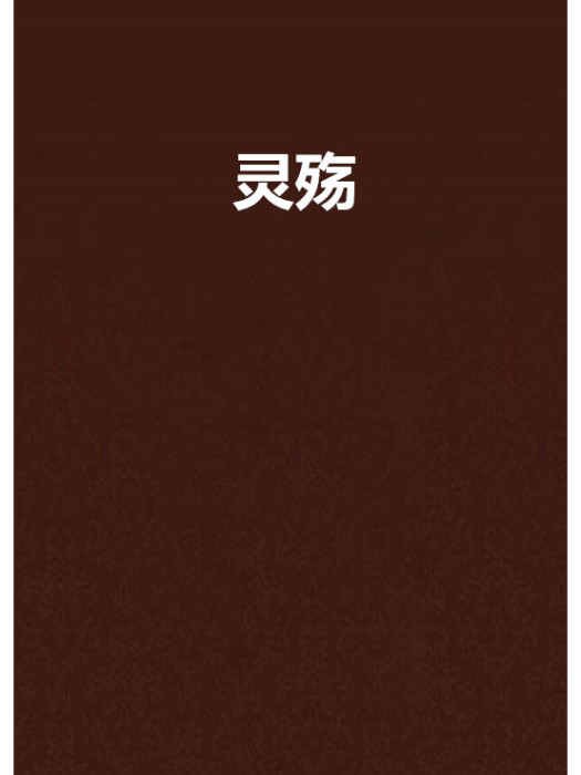 靈殤(小說)