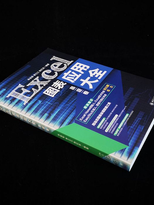 Excel圖表套用大全·高級卷