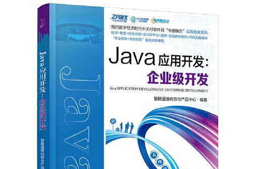 Java套用開發(2021年中國鐵道出版社出版的圖書)