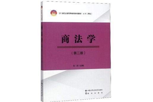 商法學（法學本科第2版21世紀公安高等教育系列教材）