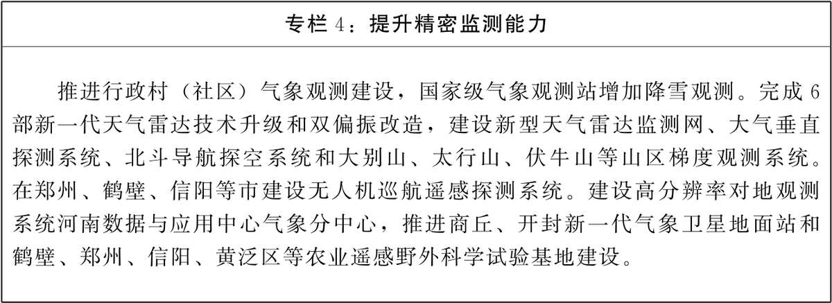 河南省“十四五”氣象事業發展規劃