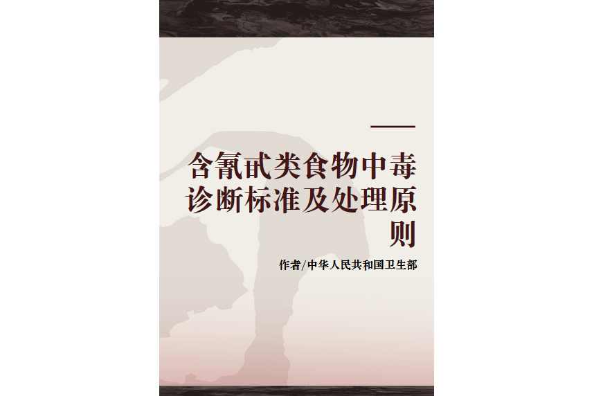 含氰甙類食物中毒診斷標準及處理原則