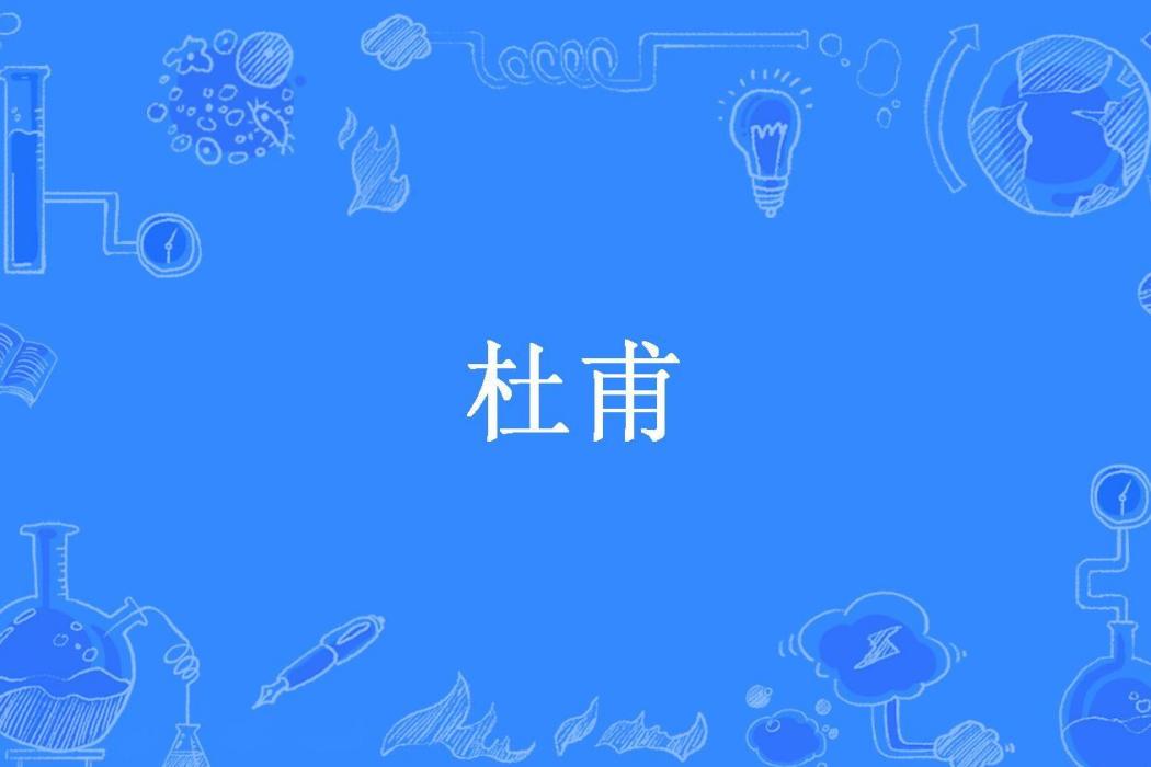 杜甫(還珠樓主所著小說)