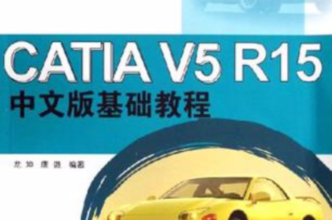 CATIA V5 R15中文版基礎教程